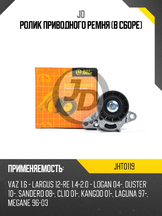 Ролик приводного ремня (в сборе) jd jht0119