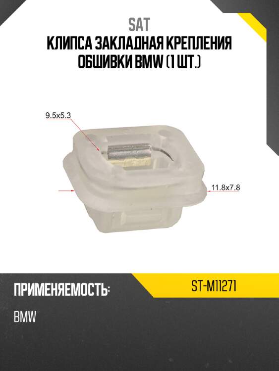 Клипса закладная крепления обшивки bmw 1 шт. sat st-m11271