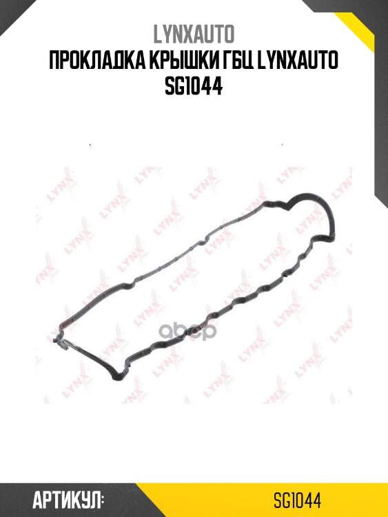 Прокладка крышки гбц lynxauto sg1044