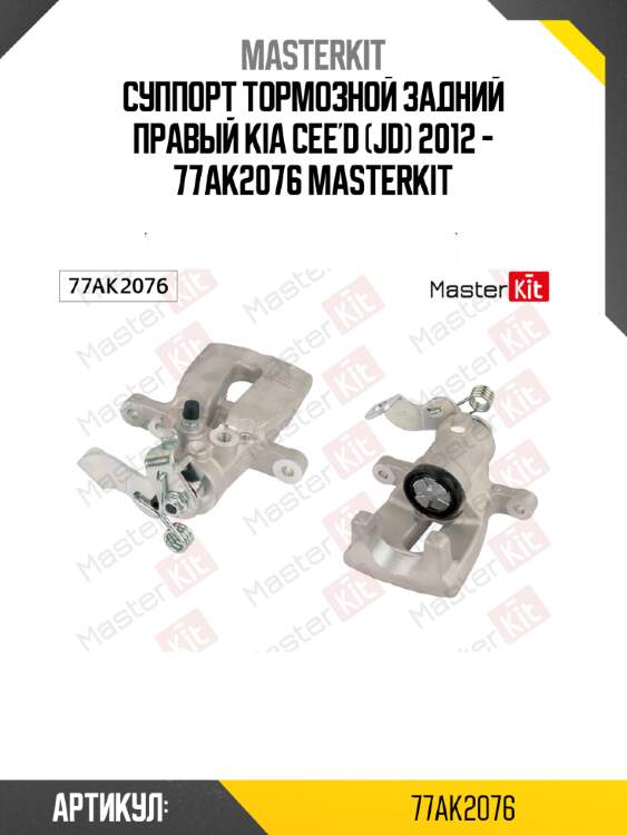 Суппорт тормозной задний правый kia cee'd (jd) 2012 - 77ak2076 masterkit