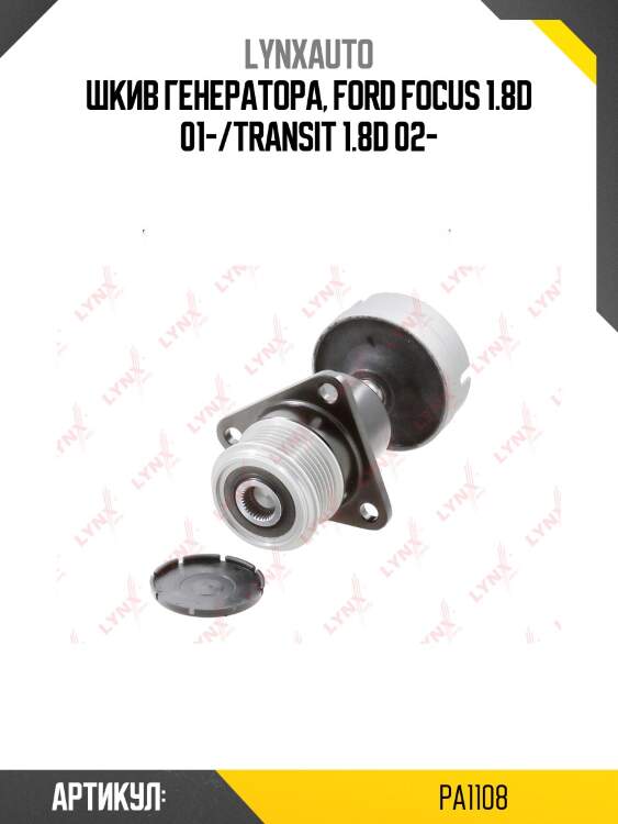 Шкив генератора, ford focus 1.8d 01-/transit 1.8d 02-
