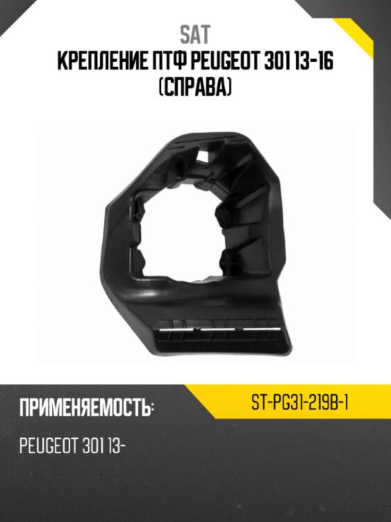 Крепление птф peugeot 301 13-16 справа sat st-pg31-219b-1