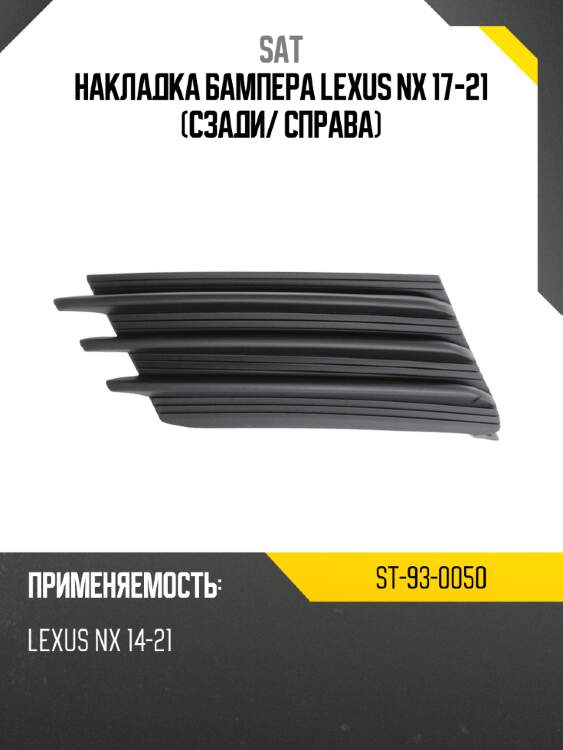 Накладка бампера lexus nx 17-21 сзади sat st-93-0050