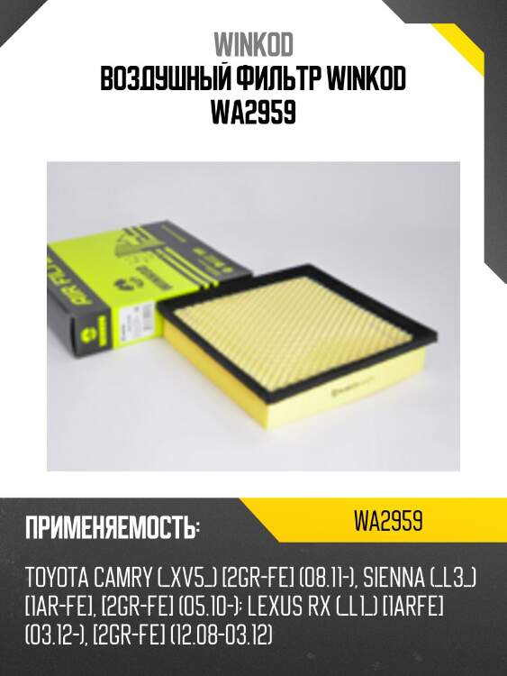 Воздушный фильтр winkod wa2959