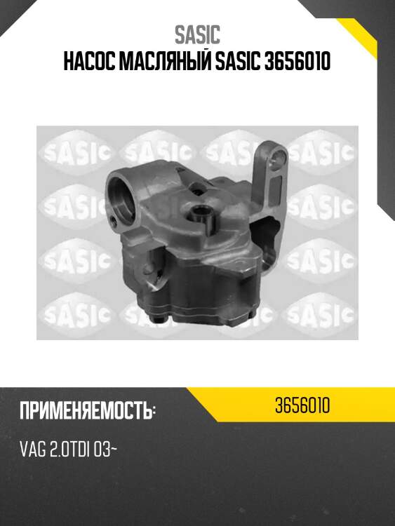 Насос масляный sasic 3656010
