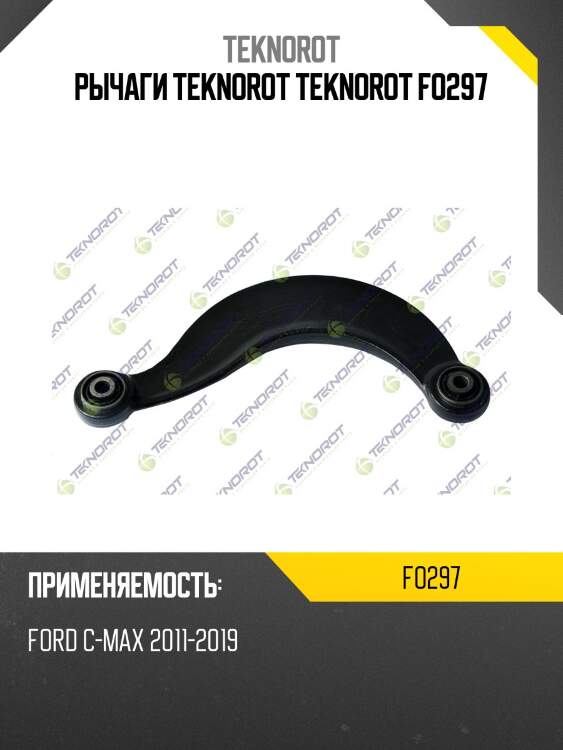 Рычаги teknorot teknorot fo297