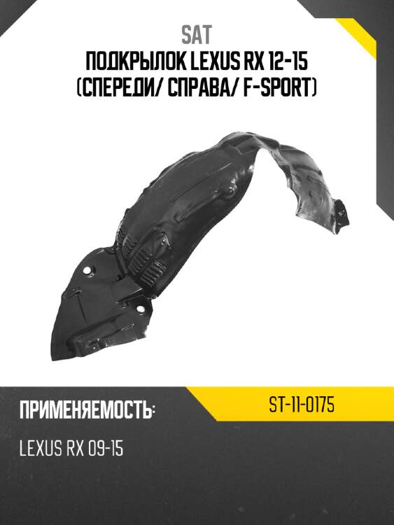 Подкрылок lexus rx 12-15 спереди sat st-11-0175