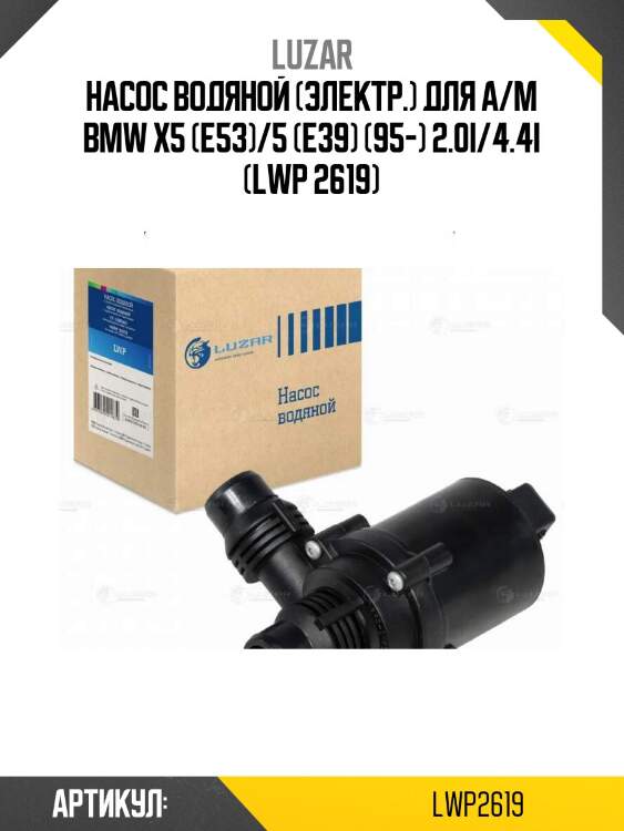 Насос водяной (электр.) для а/м bmw x5 (e53)/5 (e39) (95-) 2.0i/4.4i (lwp 2619)