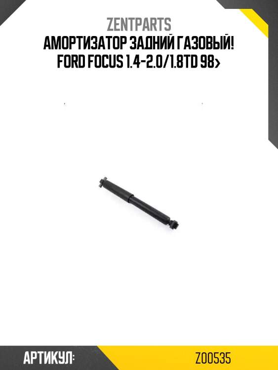 Амортизатор задний газовый!\ ford focus 1.4-2.0/1.8td 98>