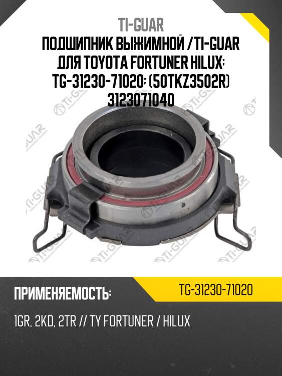 Подшипник выжимной /ti-guar для toyota fortuner hilux  tg-31230-71020  (50tkz3502r) 3123071040