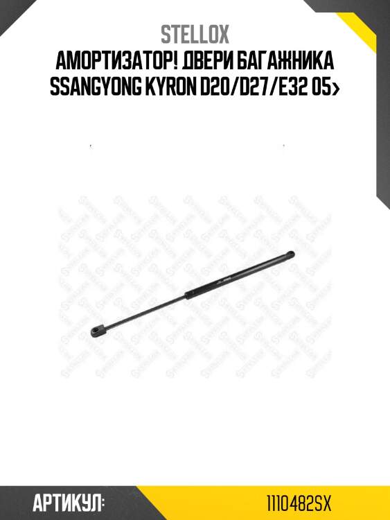 Амортизатор! двери багажника\ ssangyong kyron d20/d27/e32 05>