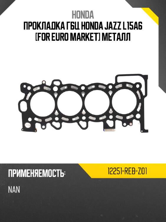 Прокладка гбц honda jazz l15a6 [for euro market] металл honda 12251-reb-z01