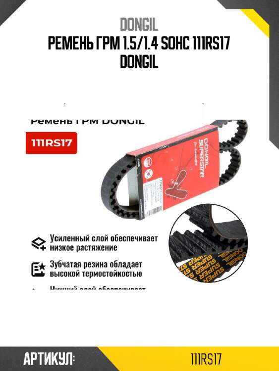 Ремень грм 1.5/1.4 sohc 111rs17 dongil