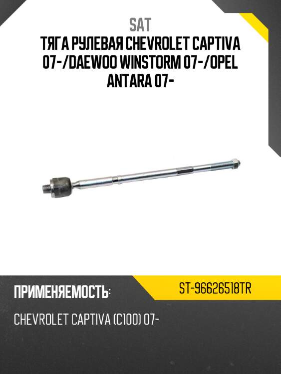 Тяга рулевая chevrolet captiva 07- sat st-96626518tr