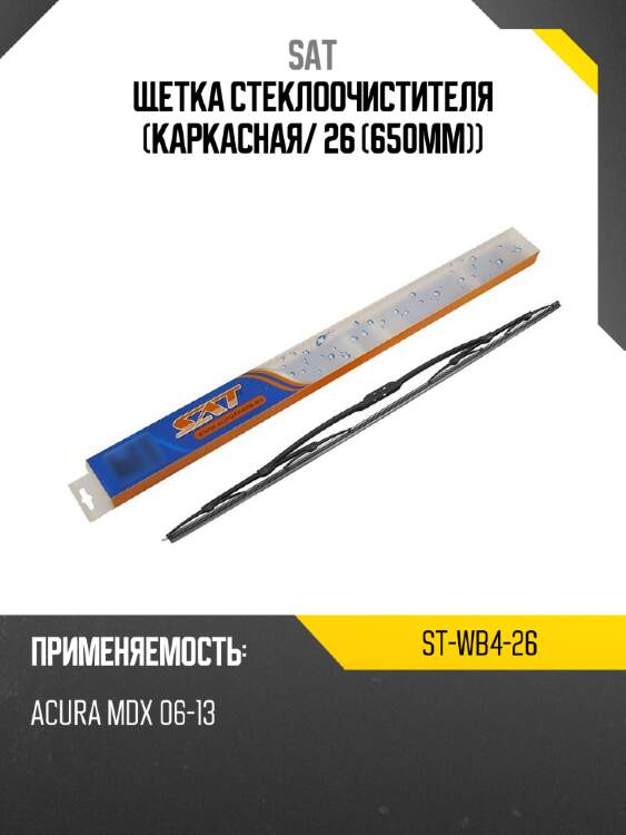 Щетка стеклоочистителя каркасная sat st-wb4-26