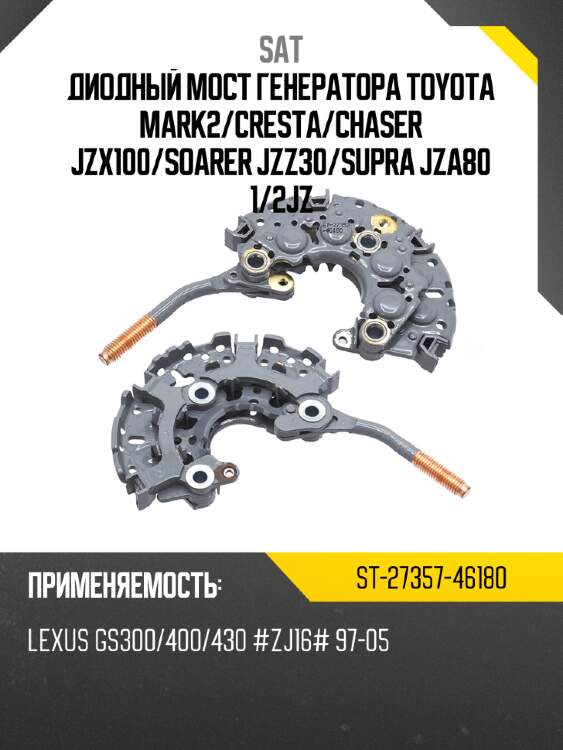 Диодный мост генератора toyota mark2 sat st-27357-46180