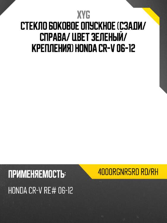 Стекло боковое опускное сзади xyg 4000rgnr5rd rd/rh