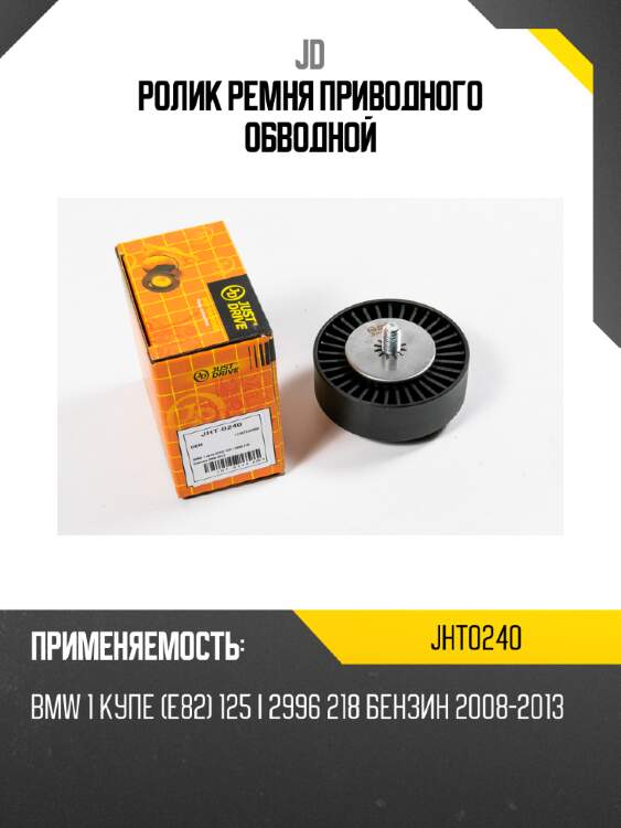 Ролик ремня приводного обводной jd jht0240