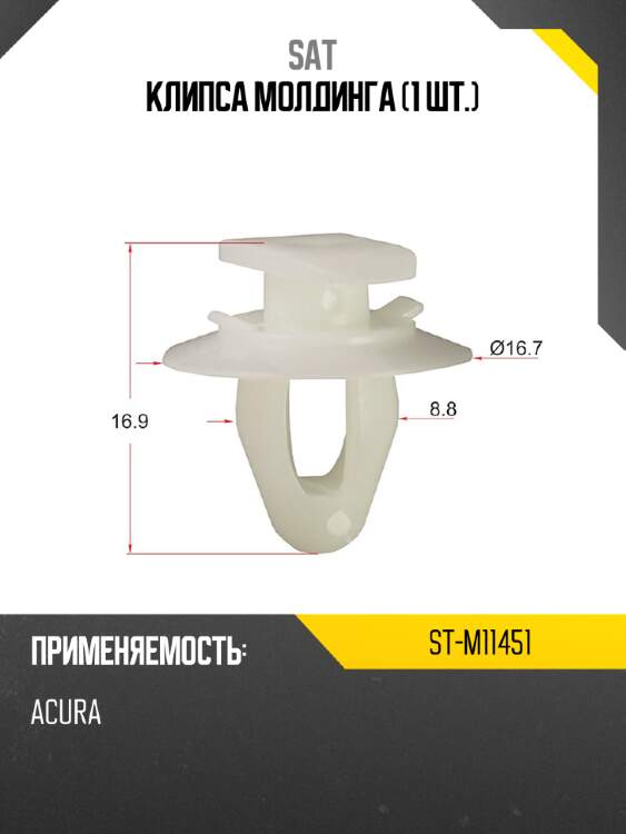 Клипса молдинга 1 шт. sat st-m11451