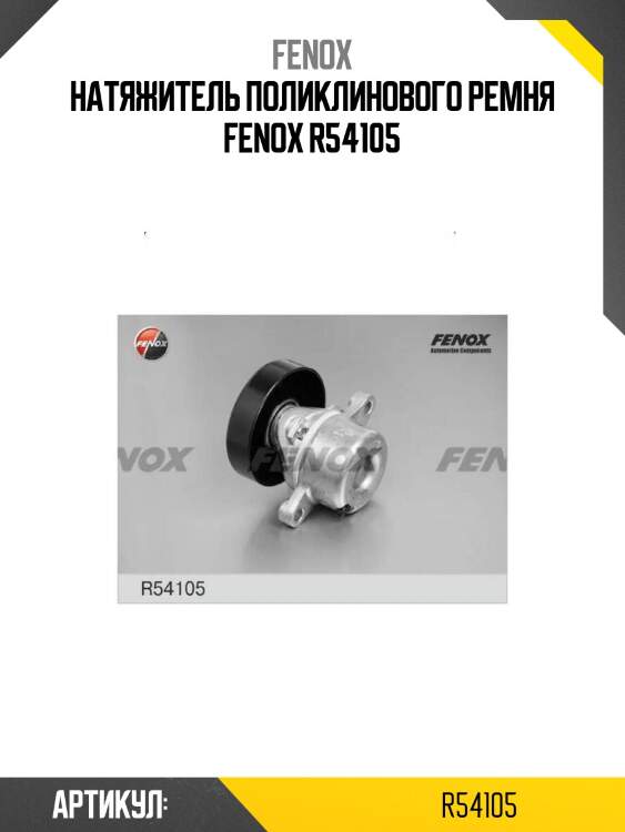 Натяжитель поликлинового ремня fenox r54105