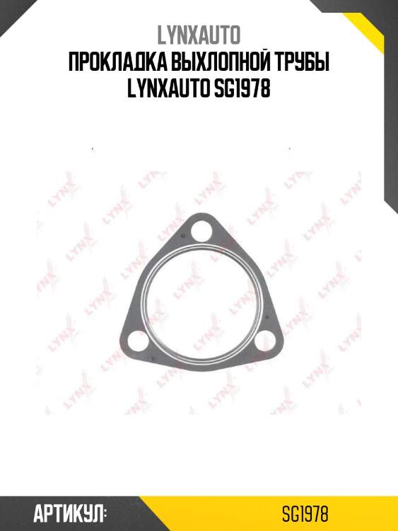 Прокладка выхлопной трубы lynxauto sg1978