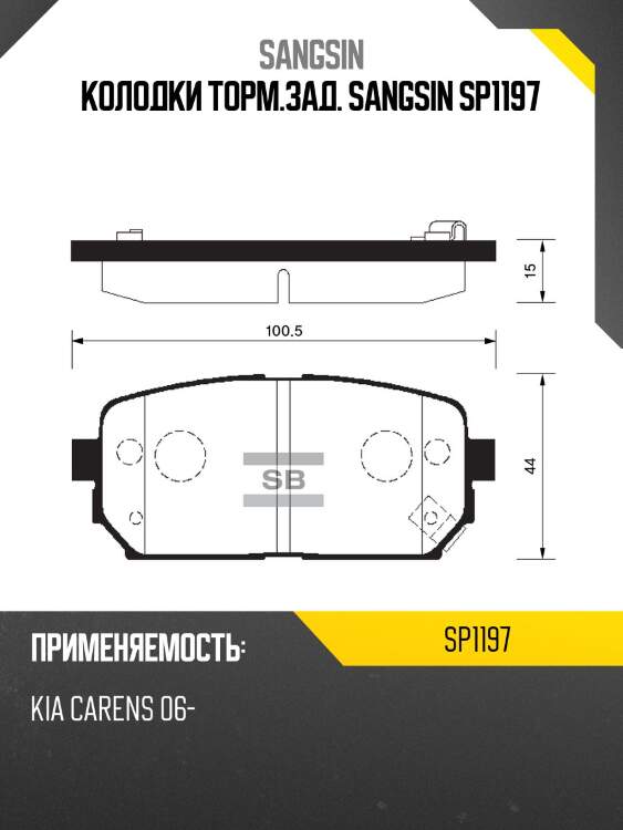 Колодки торм.зад. sangsin sp1197
