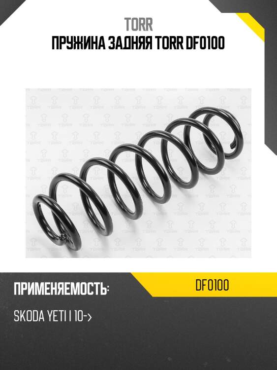 Пружина задняя torr df0100