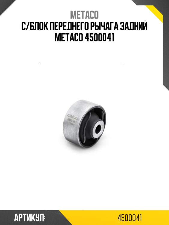 С/блок переднего рычага задний metaco 4500041