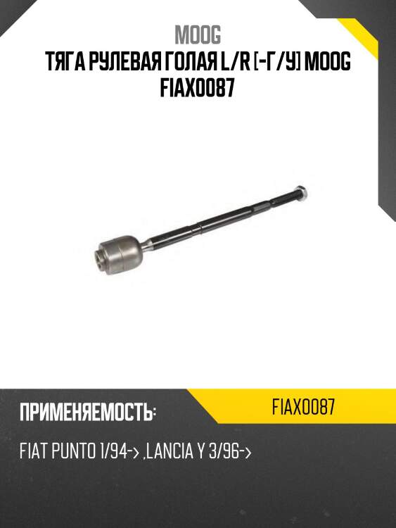 Тяга рулевая голая l/r [-г/у] moog fiax0087