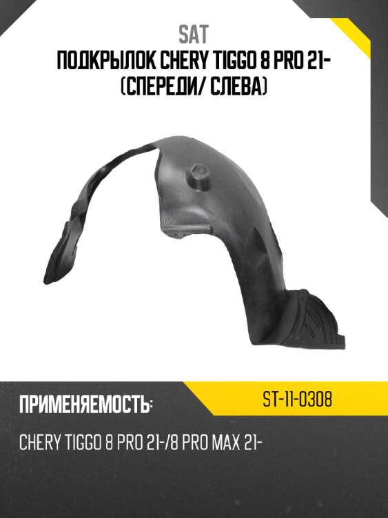 Подкрылок chery tiggo 8 pro 21- спереди sat st-11-0308