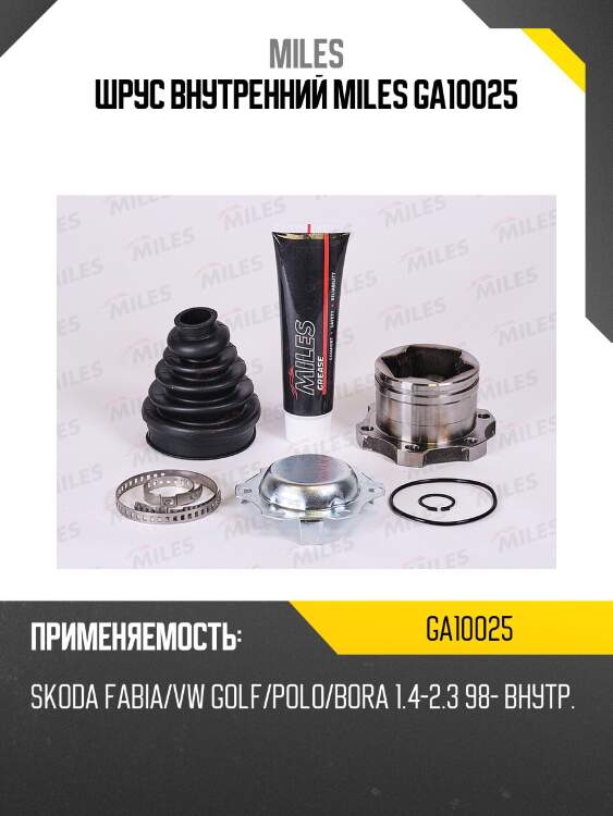 Шрус внутренний miles ga10025