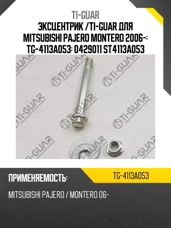 Эксцентрик /ti-guar для mitsubishi pajero montero 2006-  tg-4113a053  0429011 st4113a053