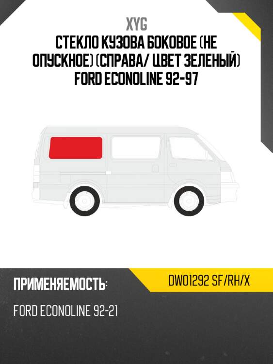Стекло кузова боковое не опускное Справа XYG DW01292 SF/RH/X