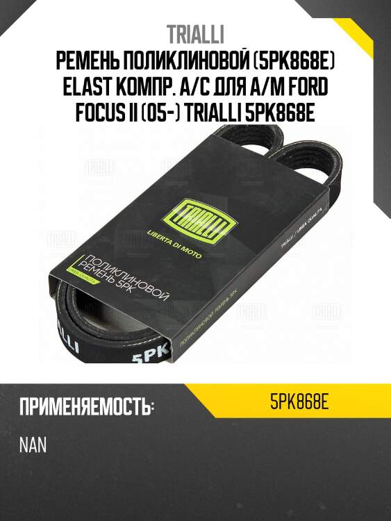 Ремень приводной для а/м ford focus ii (05-) elast а/с компр. (5pk868e)