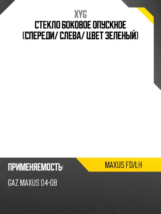 Стекло боковое опускное спереди xyg maxus fd/lh