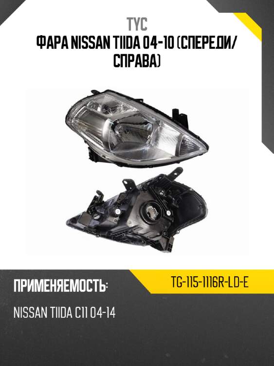 Фара nissan tiida 04-10 спереди tyc tg-115-1116r-ld-e