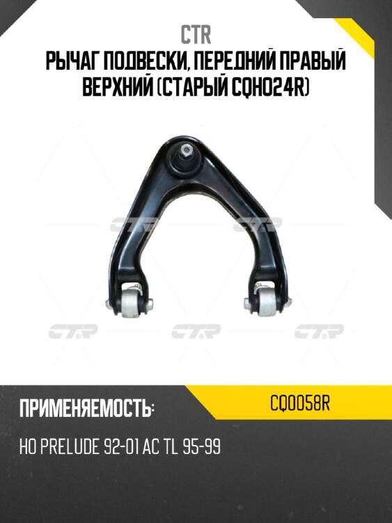 Рычаг подвески, передний правый верхний (старый cqho24r) ctr cq0058r