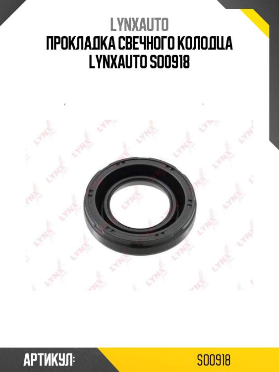 Прокладка свечного колодца lynxauto so0918