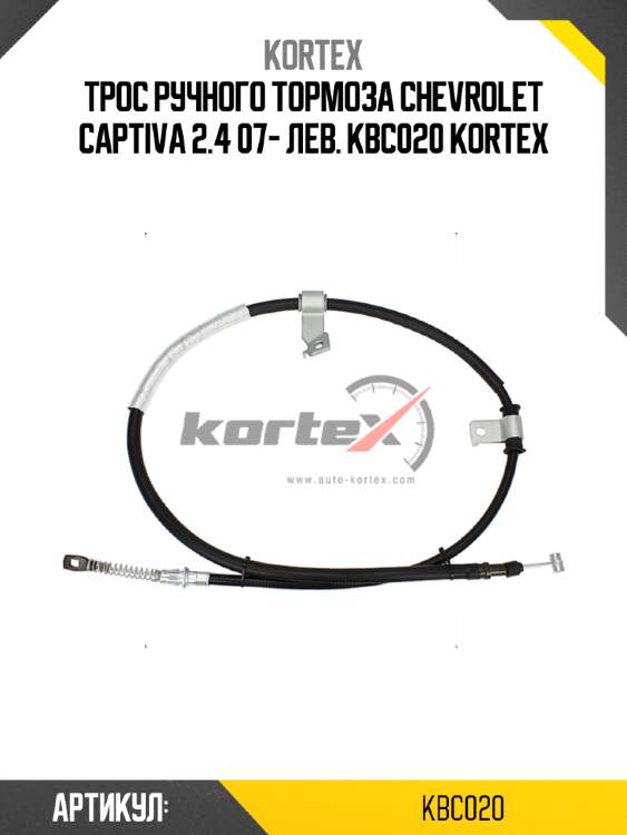 Трос ручного тормоза chevrolet captiva 2.4 07- лев. kbc020 kortex