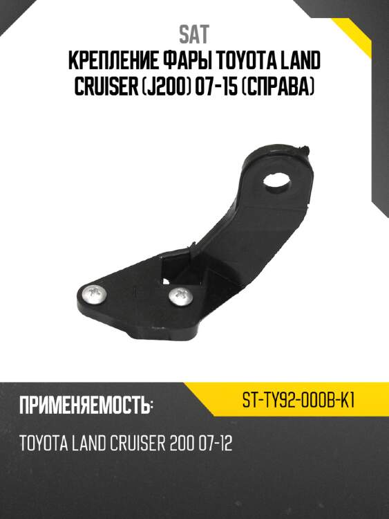 Крепление фары toyota land cruiser j200 07-15 справа sat st-ty92-000b-k1