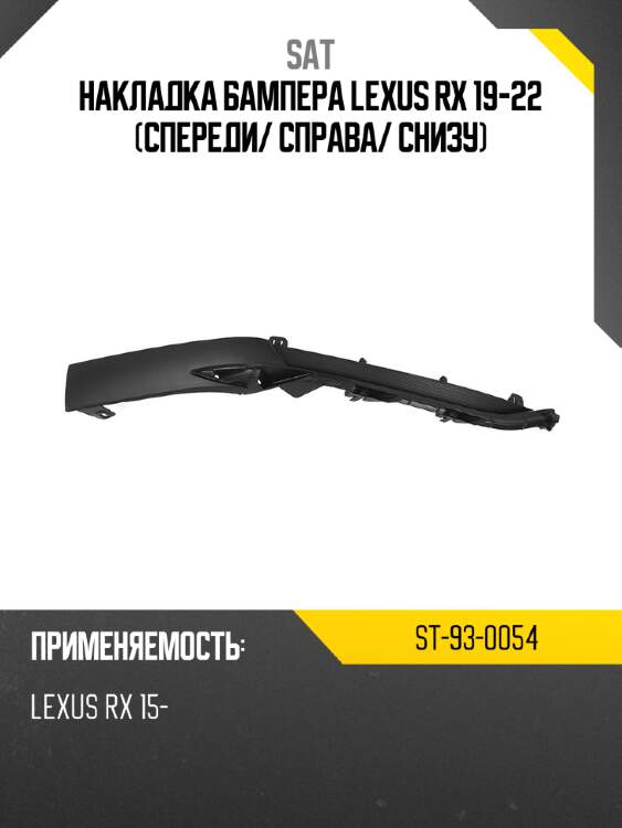 Накладка бампера lexus rx 19-22 спереди sat st-93-0054