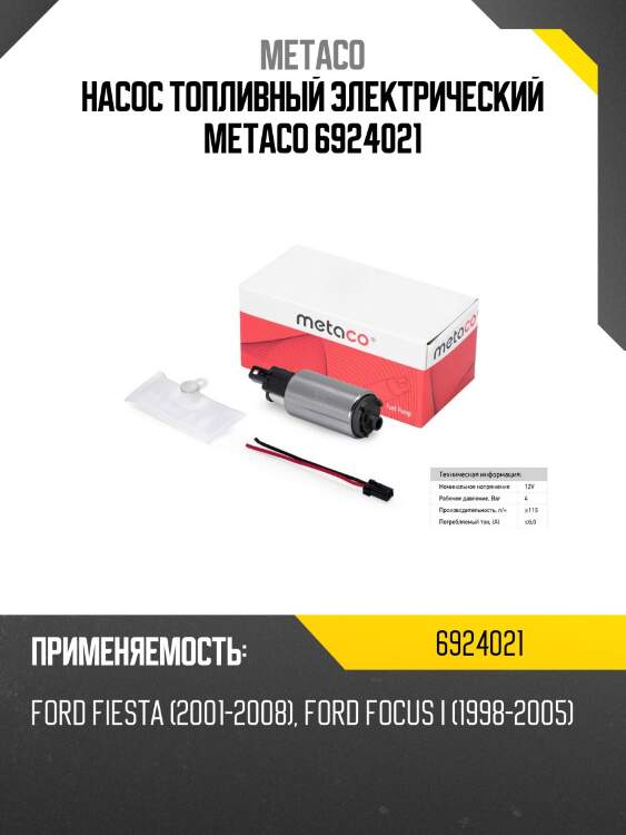 Насос топливный электрический metaco 6924021