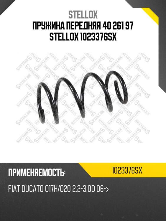 Пружина передняя 40 261 97 stellox 1023376sx