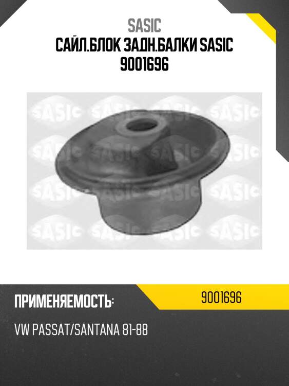 Сайл.блок задн.балки sasic 9001696
