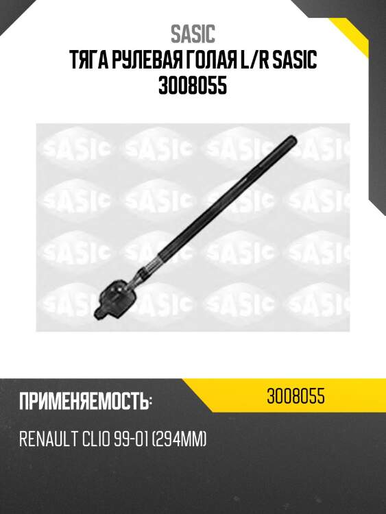 Тяга рулевая голая L/R SASIC 3008055