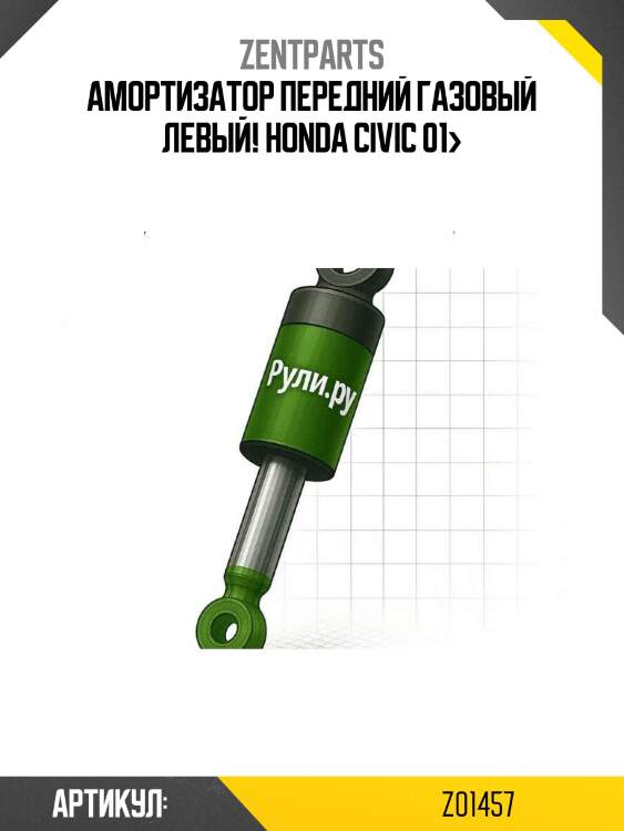 Амортизатор передний газовый левый!\ honda civic 01>