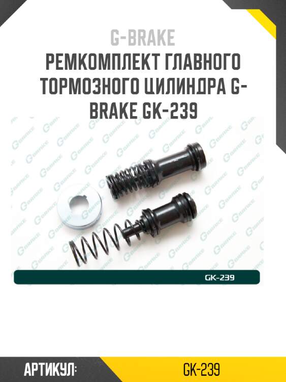 Ремкомплект главного тормозного цилиндра g-brake gk-239