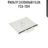 Фильтр салонный filda fca-1104