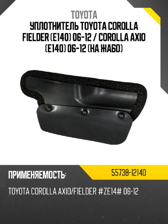 Уплотнитель toyota corolla fielder e140 06-12  toyota 55738-12140