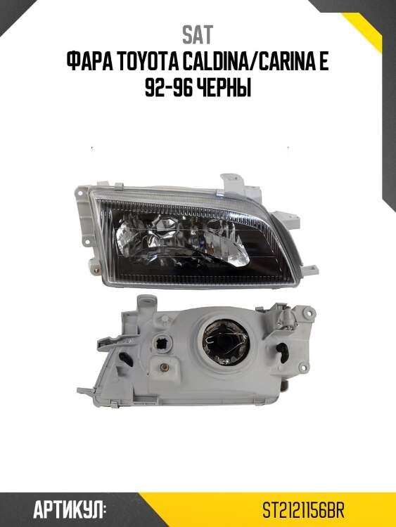 Фара toyota caldina t190 92-02  sat st-212-1156br